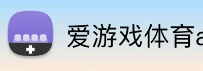爱游戏体育app官网入口 logo