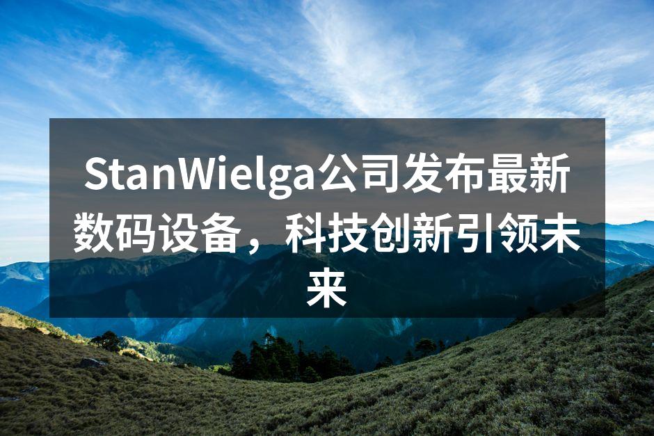 StanWielga最新数码设备发布会现场