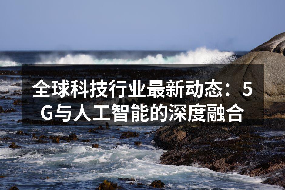 5G网络与AI的深度融合