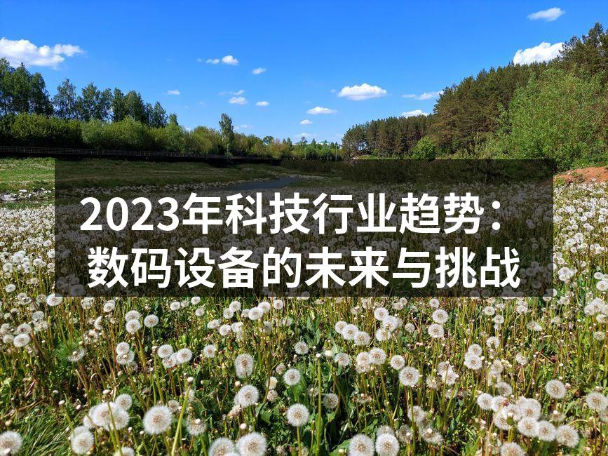 2023年科技行业展望