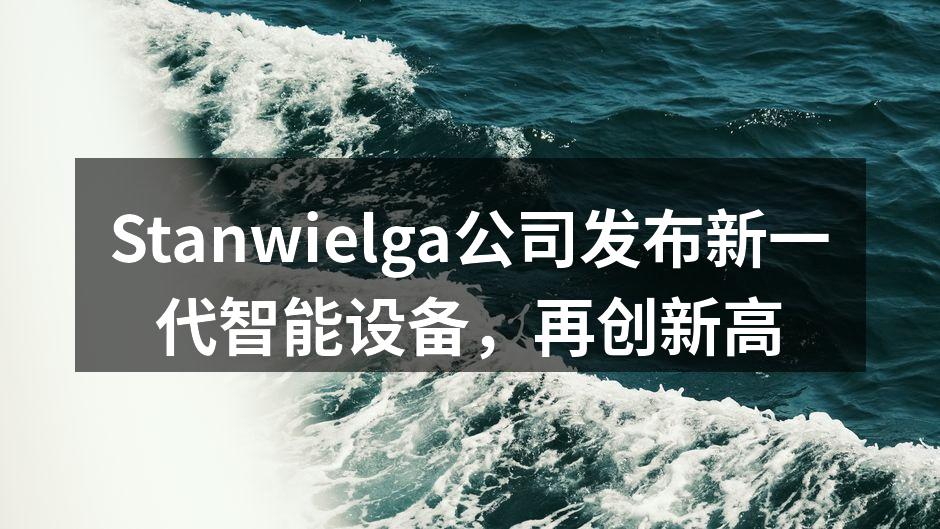 Stanwielga新一代智能设备发布会现场