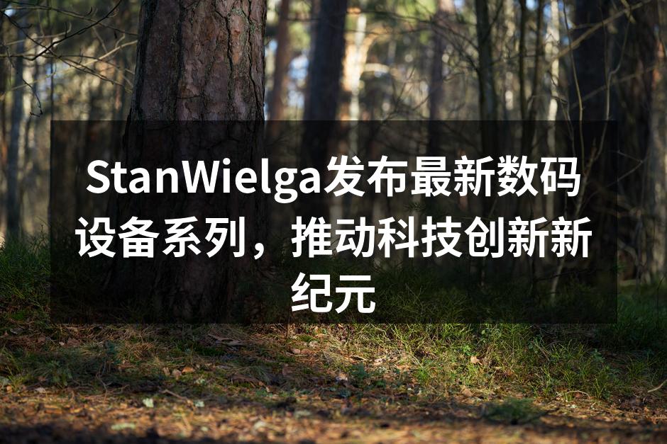 StanWielga新产品发布会现场