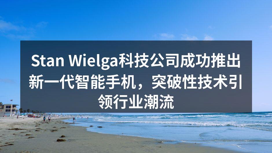 Stan Wielga最新款智能手机发布会现场